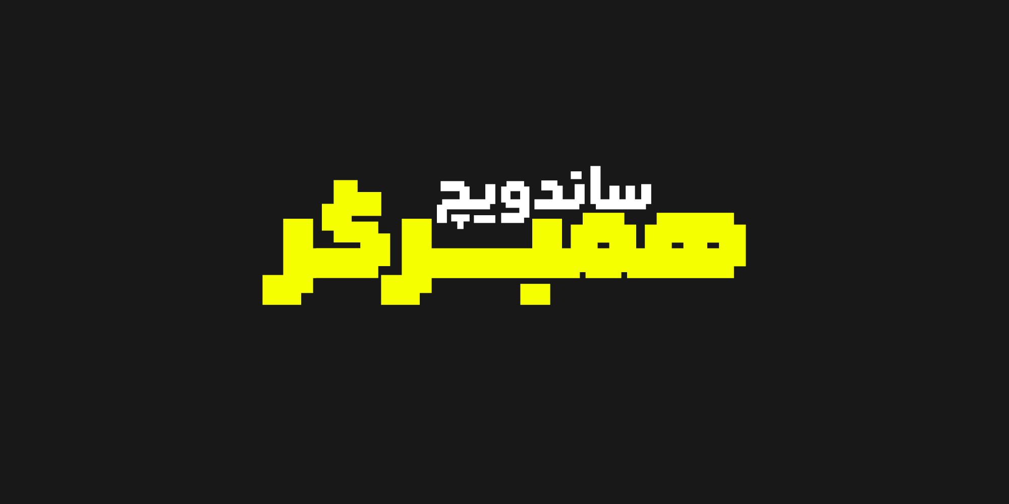 فونت رویین