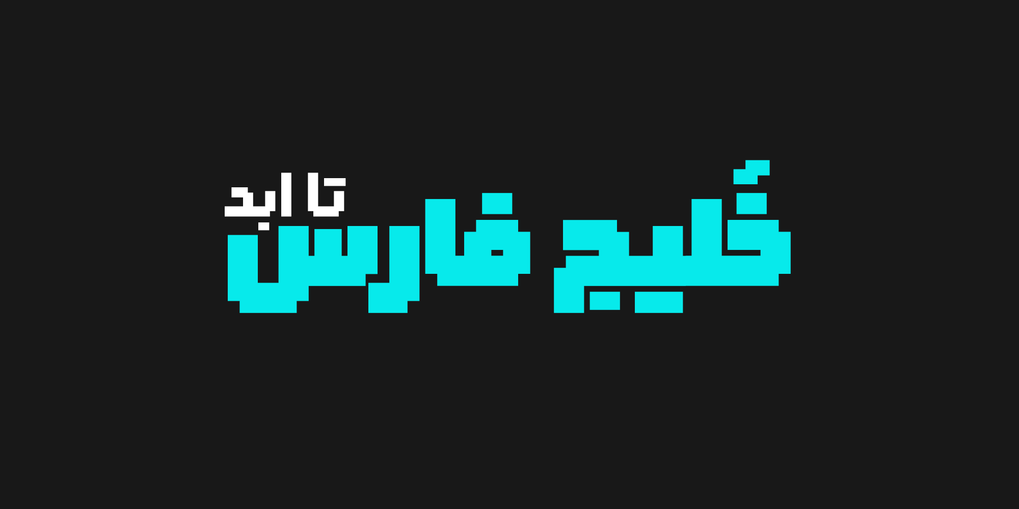 فونت رویین